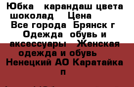 Юбка - карандаш цвета шоколад  › Цена ­ 500 - Все города, Брянск г. Одежда, обувь и аксессуары » Женская одежда и обувь   . Ненецкий АО,Каратайка п.